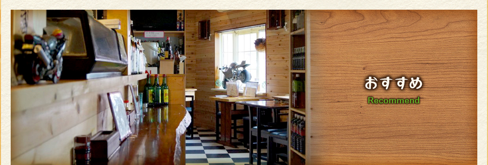 おすすめ